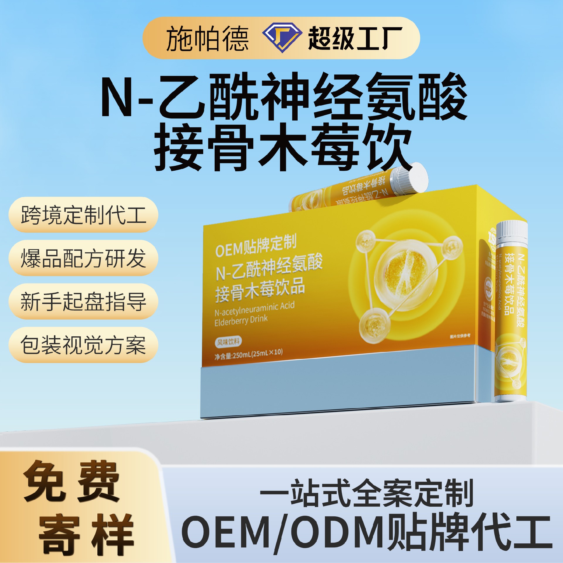 N-乙酰神经氨酸接骨木莓饮