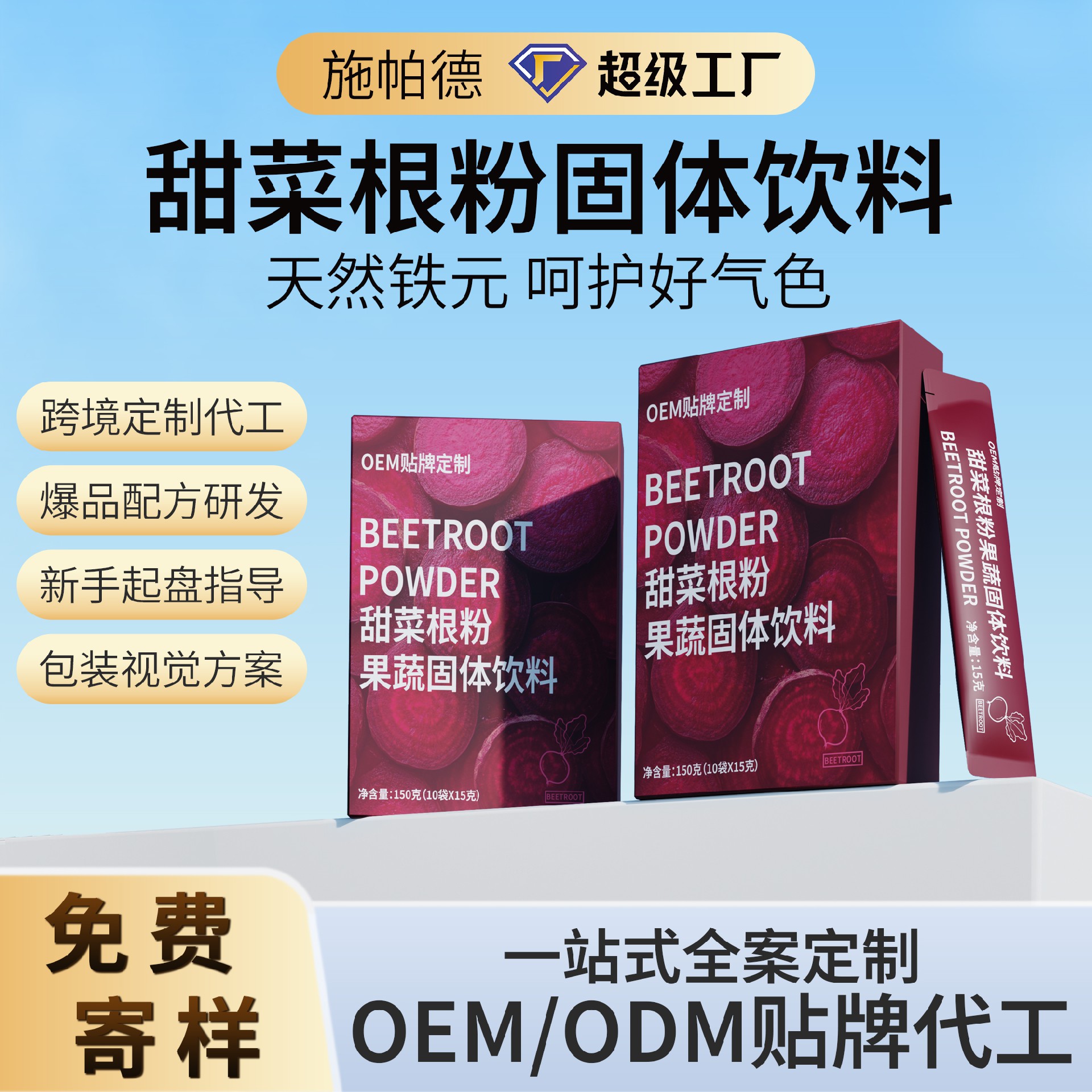 甜菜根粉固体饮料