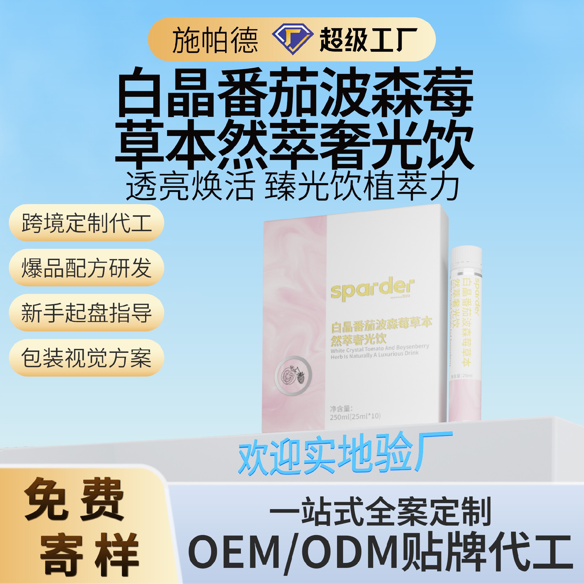 白晶番茄波森莓草本然萃奢光饮