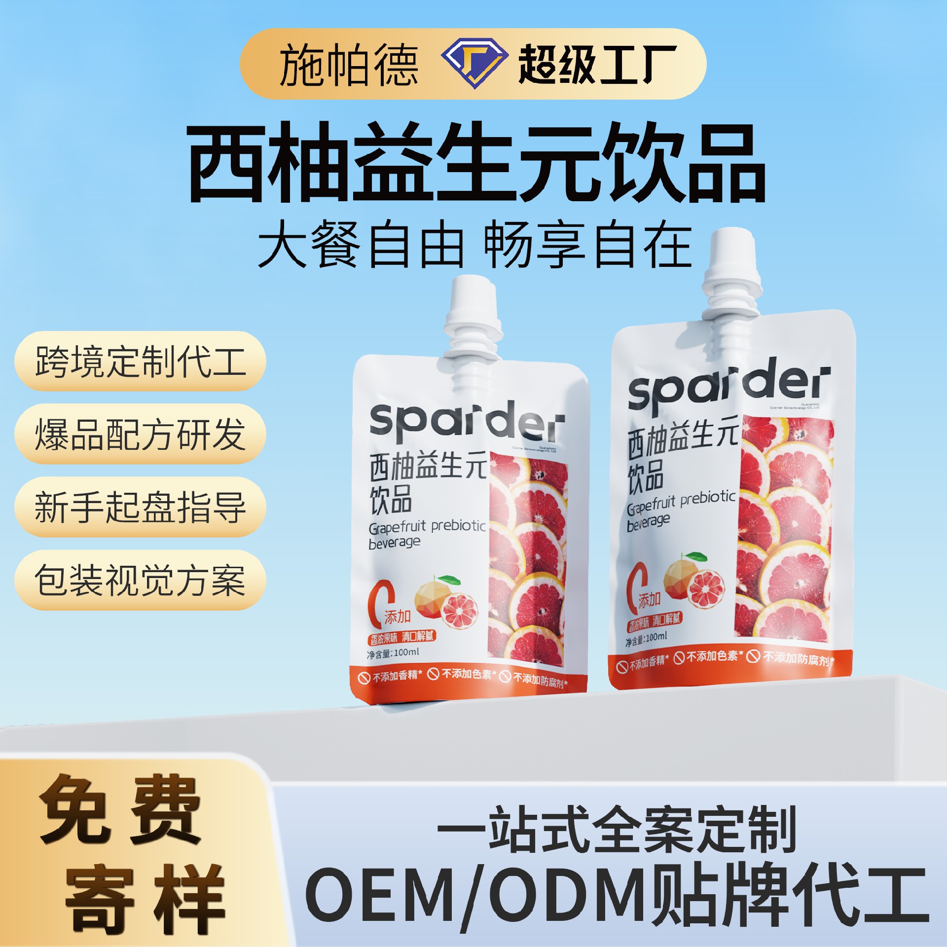 西柚益生元饮品