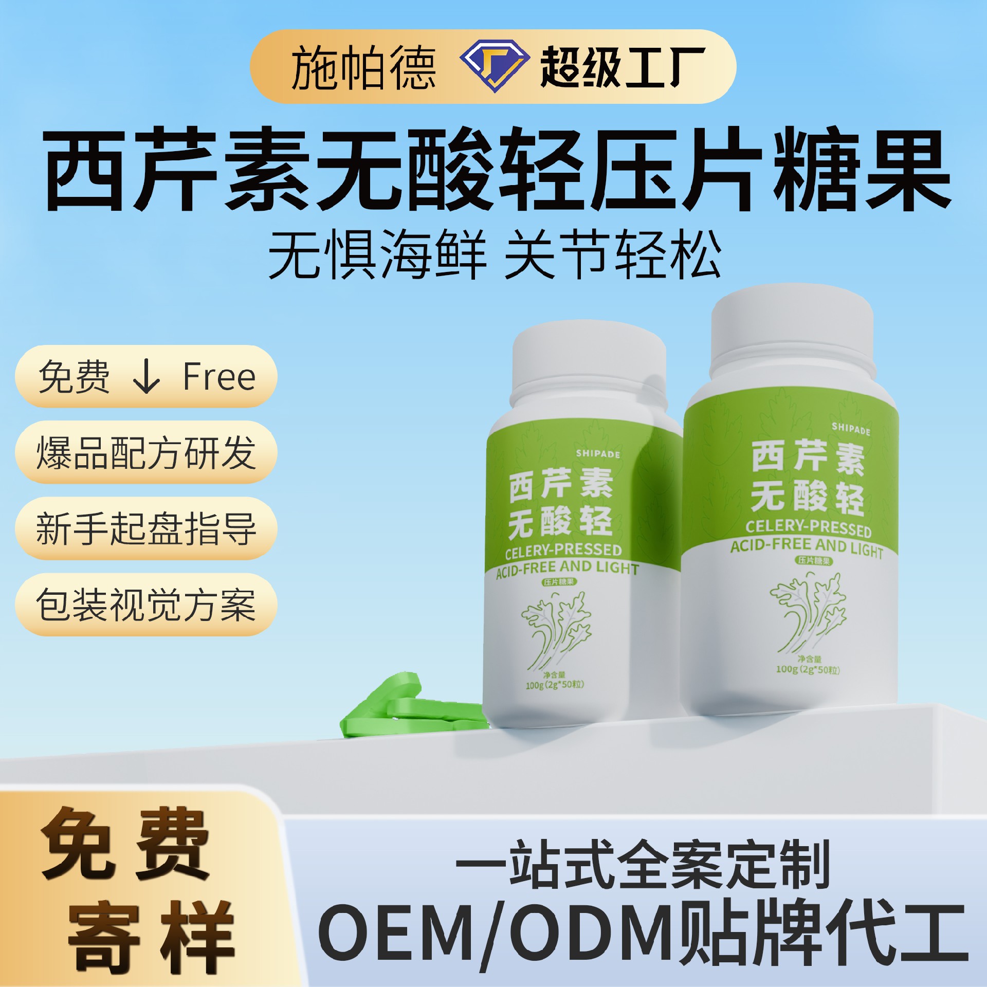 西芹素无酸轻压片糖果