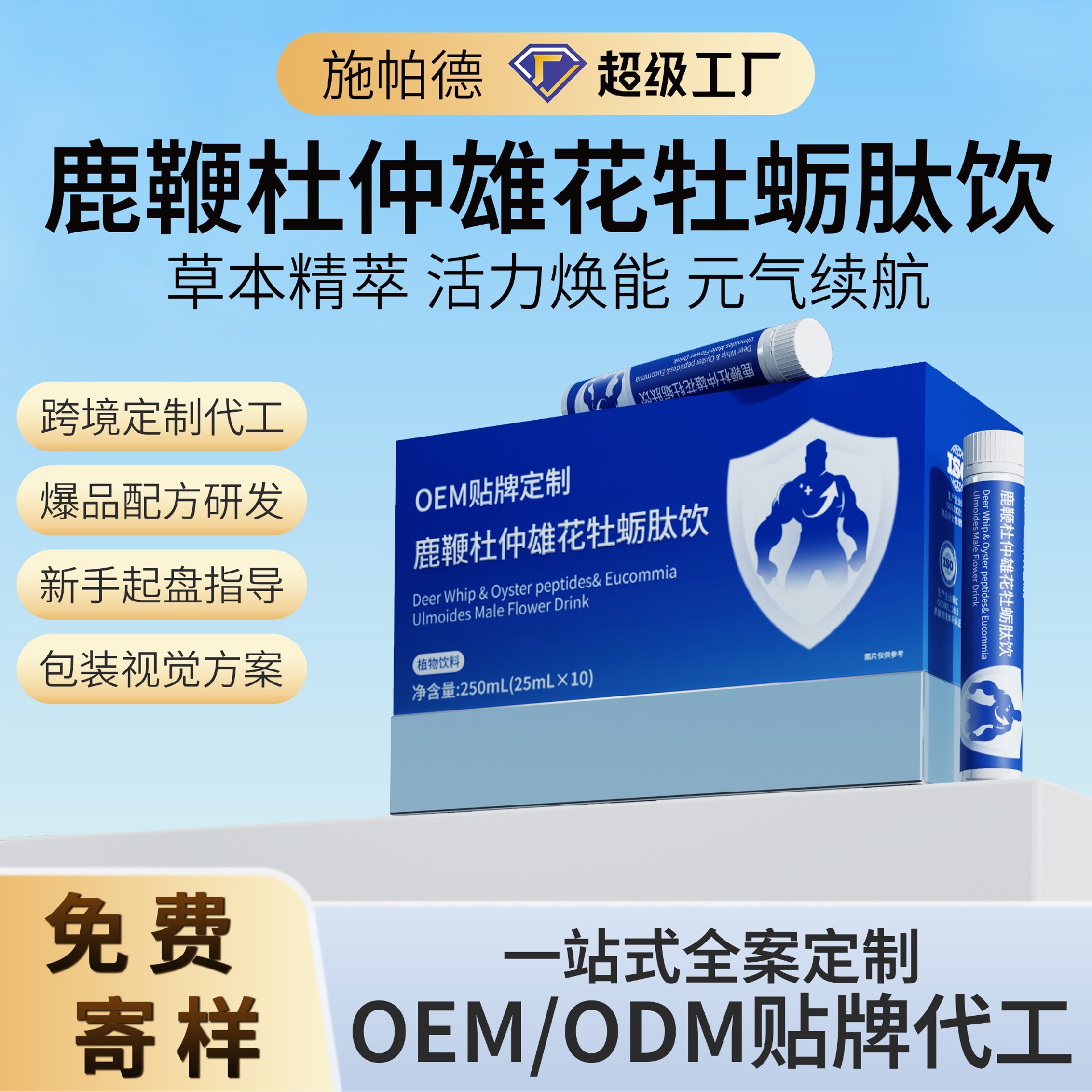 鹿鞭杜仲雄花牡蛎肽饮